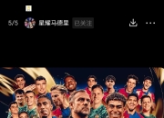 巴塞罗那战胜拜仁慕尼黑，重返豪门之列