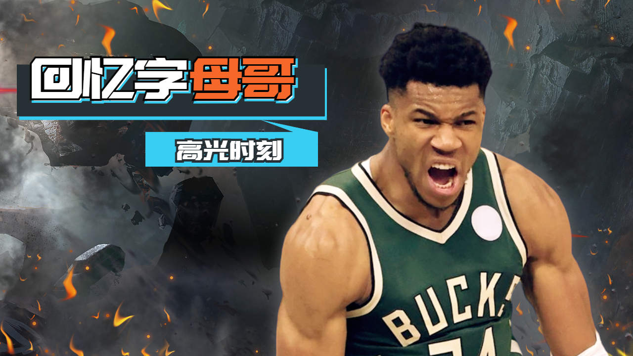 魔术狂砍狂砍50分分，字母哥迎来新赛季高光！