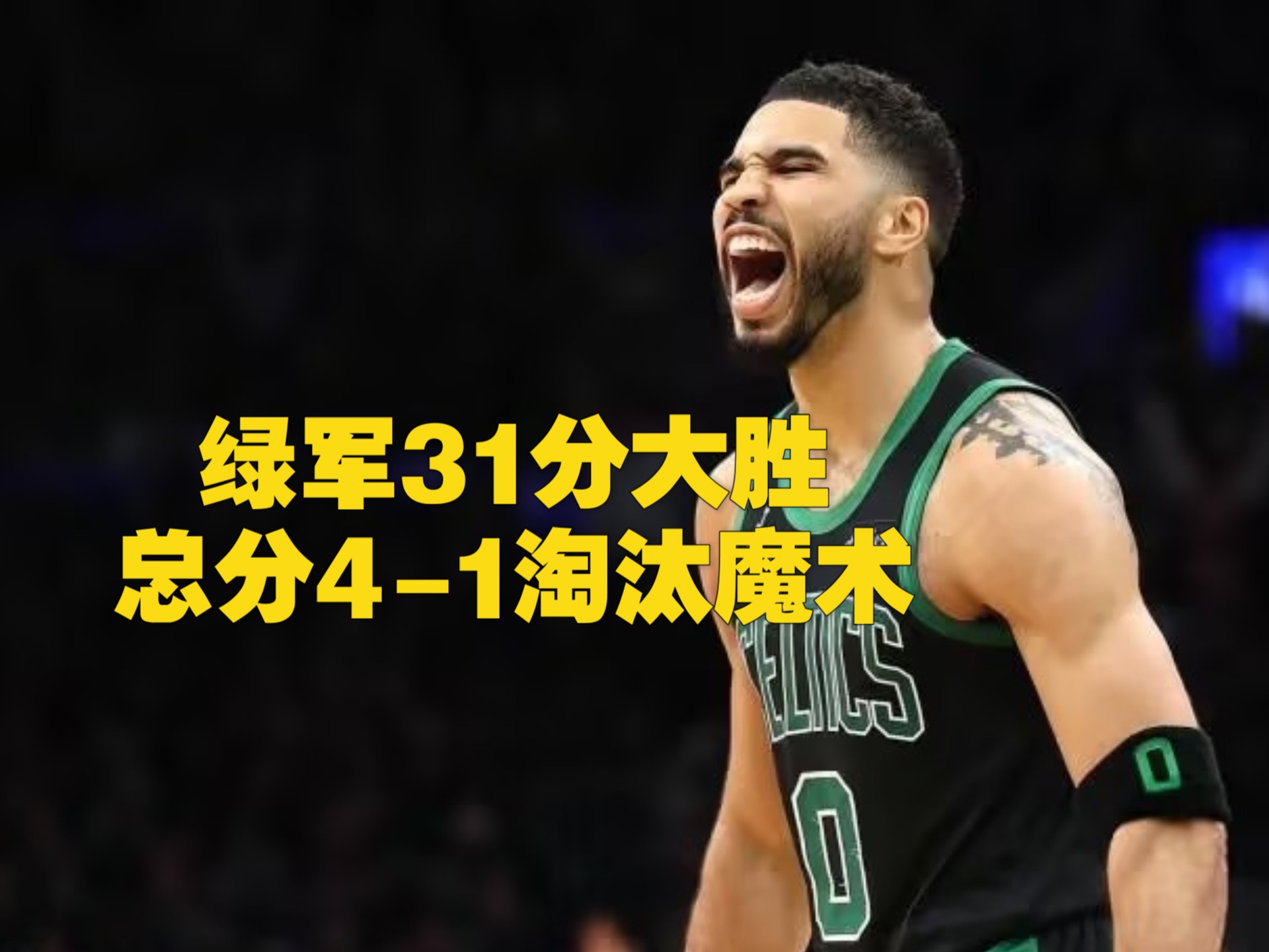 塔图姆惊艳全场,国王助攻爆棚,球队未来可期逆转取胜! 塔图姆惊艳全场,国王助攻爆棚,球队未来可期逆转取胜!